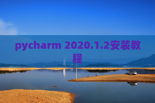 pycharm 2020.1.2安装教程