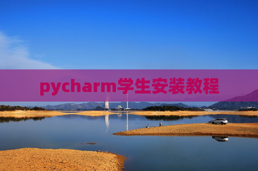 pycharm学生安装教程 pycharm学生安装教程