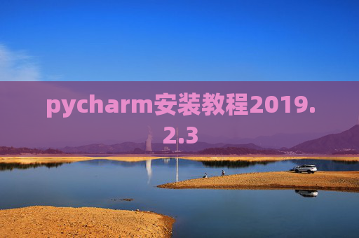 pycharm安装教程2019.2.3